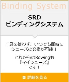 SRDビンディングシステム
