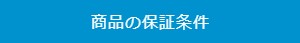 garantee_conditions