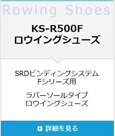  KS-R500Fロウイングシューズ