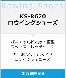 KF-R620ロウイングシューズ